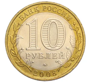 10 рублей 2008 года ММД «Российская Федерация — Удмуртская Республика»
