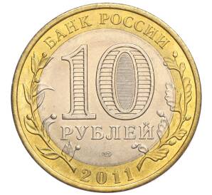 10 рублей 2011 года СПМД «Российская Федерация — Воронежская область»
