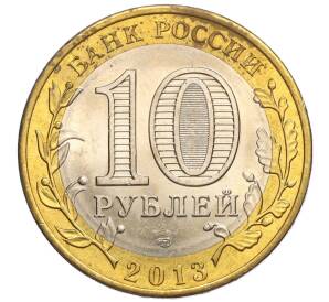 10 рублей 2013 года СПМД «Российская Федерация — Республика Северная Осетия-Алания»