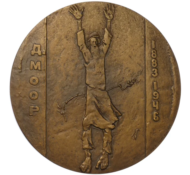Настольная медаль 1987 года ЛМД «Дмитрий Моор» (Артикул K12-17850)