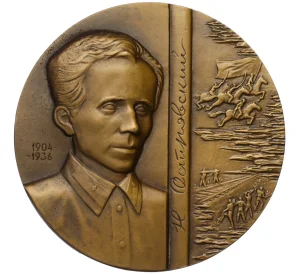 Настольная медаль 1985 года ЛМД «50 лет со дня первого издания романа Островского Как закалялась сталь»