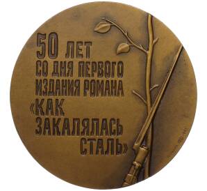 Настольная медаль 1985 года ЛМД «50 лет со дня первого издания романа Островского Как закалялась сталь» — Фото №2