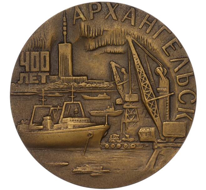 Настольная медаль 1985 года ЛМД «Архангельск» (Артикул: K12-17855) — Фото №1