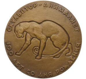Настольная медаль 1986 года ЛМД «Скульптор-анималист Василий Алексеевич Ватагин»