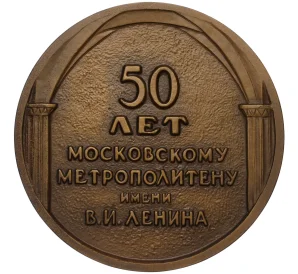 Настольная медаль 1989 года ЛМД «50 лет Московскому метрополитену имени Ленина»