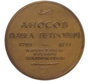 Настольная медаль 1982 года ЛМД «Павел Петрович Аносов» — Фото №2