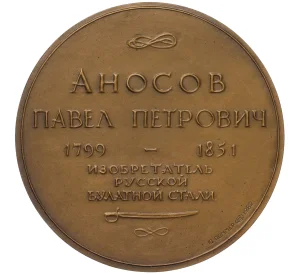 Настольная медаль 1982 года ЛМД «Павел Петрович Аносов»