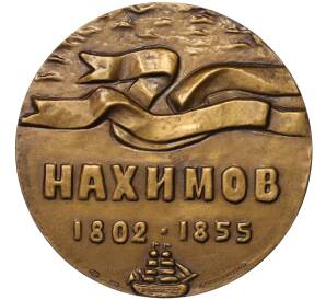Настольная медаль 1978 года ЛМД «Адмирал Нахимов»