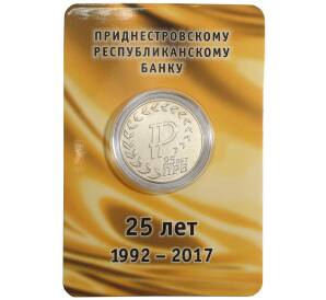 25 рублей 2017 года Приднестровье «25 лет Приднестровскому республиканскому банку» (в буклете) — Фото №1