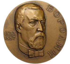 Настольная медаль 1984 года ЛМД «Александр Порфирьевич Бородин»