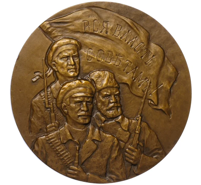 Настольная медаль 1985 года ЛМД «Владимир Александрович Антонов-Овсеенко» (Артикул K12-17885)