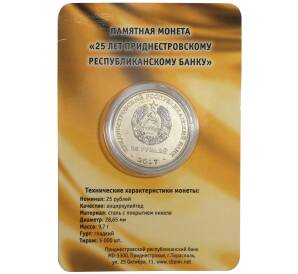 25 рублей 2017 года Приднестровье «25 лет Приднестровскому республиканскому банку» (в буклете) — Фото №2