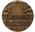 Настольная медаль 1988 года ЛМД «Михаил Семенович Щепкин» (Артикул K12-17887)