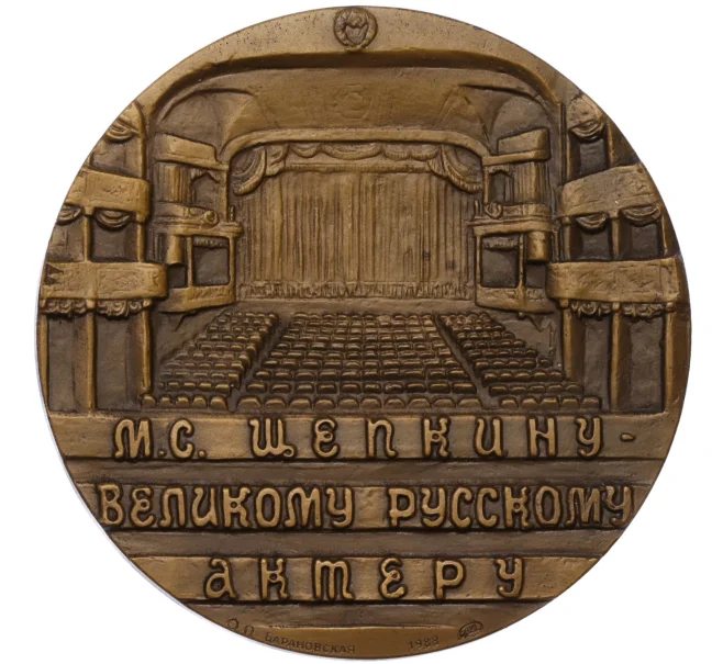 Настольная медаль 1988 года ЛМД «Михаил Семенович Щепкин» (Артикул K12-17887)