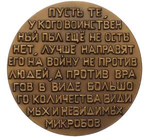 Настольная медаль 1981 года ЛМД «Илья Ильич Мечников»