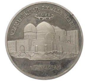 5 рублей 1992 года ЛМД «Мавзолей-мечеть Ахмеда Ясави в Туркестане» (Proof)