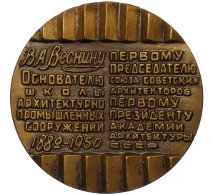 Настольная медаль 1983 года ЛМД «Виктор Александрович Веснин»