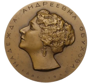 Настольная медаль 1987 года ЛМД «Надежда Андреевна Обухова»