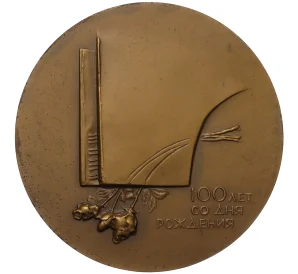Настольная медаль 1987 года ЛМД «Надежда Андреевна Обухова»