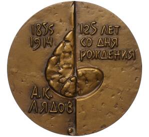 Настольная медаль 1981 года ЛМД «Анатолий Лядов»