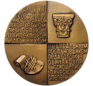 Настольная медаль 1981 года ЛМД «Владимир Алексеевич Щуко»