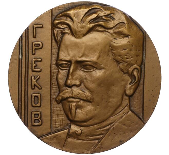 Настольная медаль 1984 года ЛМД «Митрофан Борисович Греков» (Артикул: K12-17920) — Фото №1
