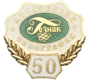 Значок 1996 года «50 лет московскому отделению типографии Гознака»