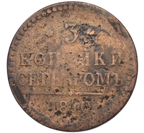 3 копейки серебром 1840 года ЕМ