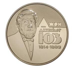 2 гривны 2014 года Джон Джеймс — Фото №1