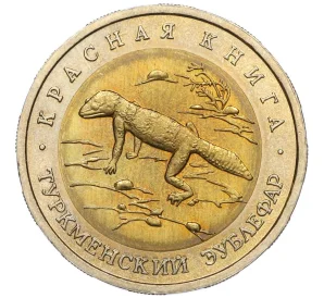 50 рублей 1993 года ЛМД «Красная книга — Туркменский эублефар»
