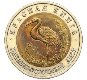 50 рублей 1993 года ЛМД «Красная книга — Дальневосточный аист»