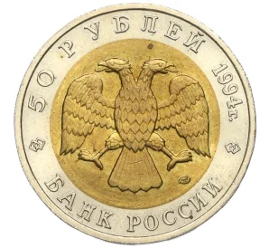 50 рублей 1994 года ЛМД «Красная книга — Джейран»