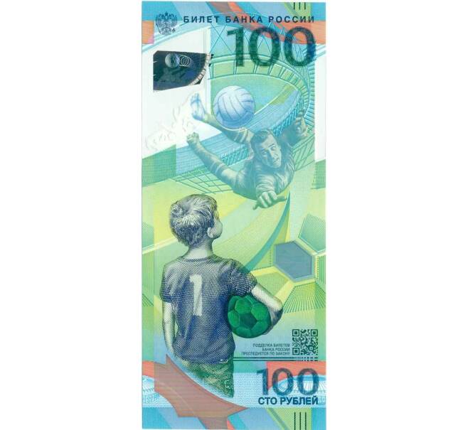 Банкнота 100 рублей 2018 года «Чемпионат мира по футболу 2018 в России» (Серия АВ) (Артикул K12-18032)