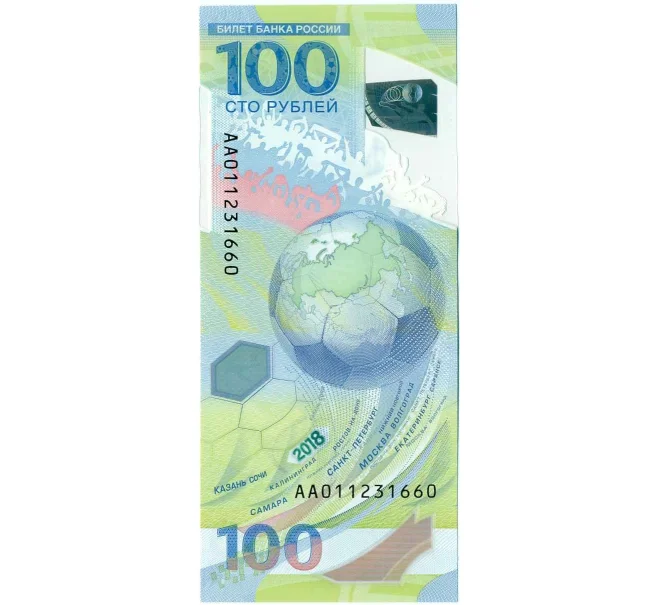 Банкнота 100 рублей 2018 года «Чемпионат мира по футболу 2018 в России» (Серия АА) (Артикул K12-18033)