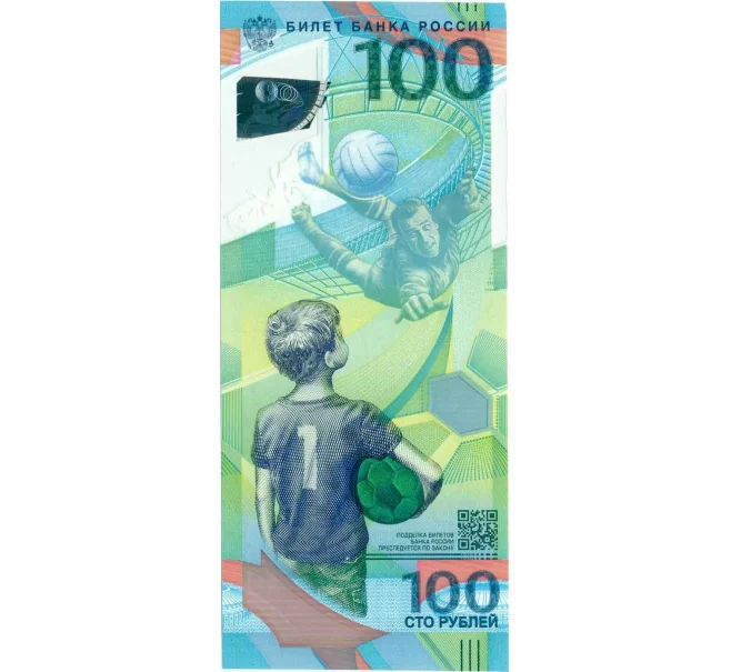 Банкнота 100 рублей 2018 года «Чемпионат мира по футболу 2018 в России» (Серия АВ) (Артикул K12-18034)