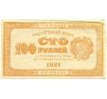 Банкнота 100 рублей 1921 года (Артикул K12-18038)