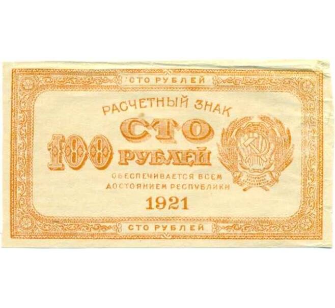 Банкнота 100 рублей 1921 года (Артикул K12-18038)