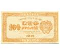 Банкнота 100 рублей 1921 года (Артикул K12-18039)