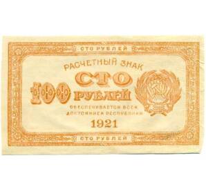 100 рублей 1921 года