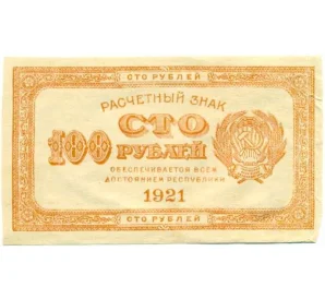 100 рублей 1921 года