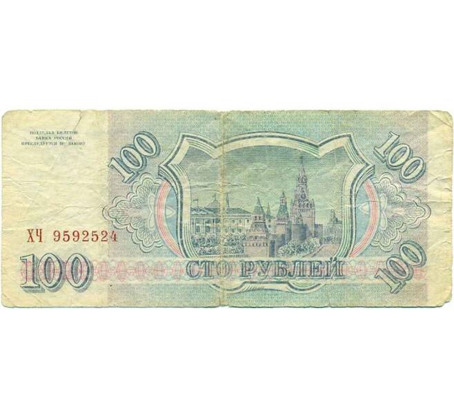 Банкнота 100 рублей 1993 года (Артикул K12-18047)