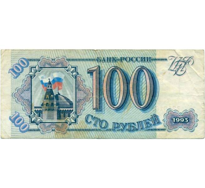 Банкнота 100 рублей 1993 года (Артикул K12-18049)