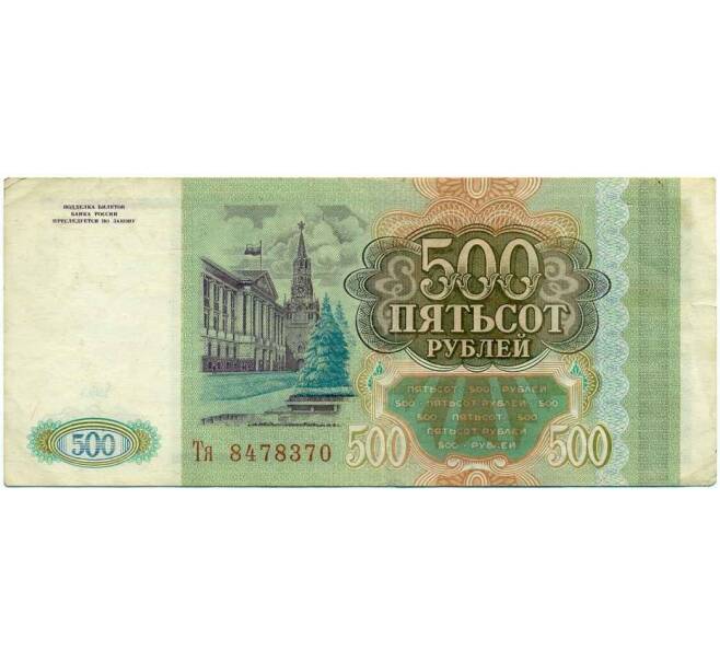 Банкнота 500 рублей 1993 года (Артикул K12-18054)