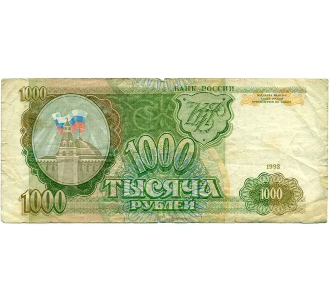 Банкнота 1000 рублей 1993 года (Артикул K12-18056)