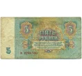 Банкнота 5 рублей 1961 года (Артикул K12-18060)