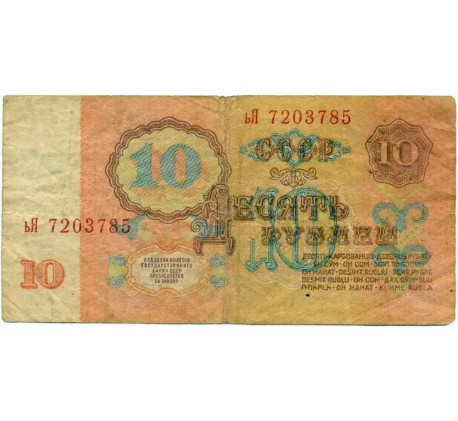 Банкнота 10 рублей 1961 года (Артикул K12-18073)