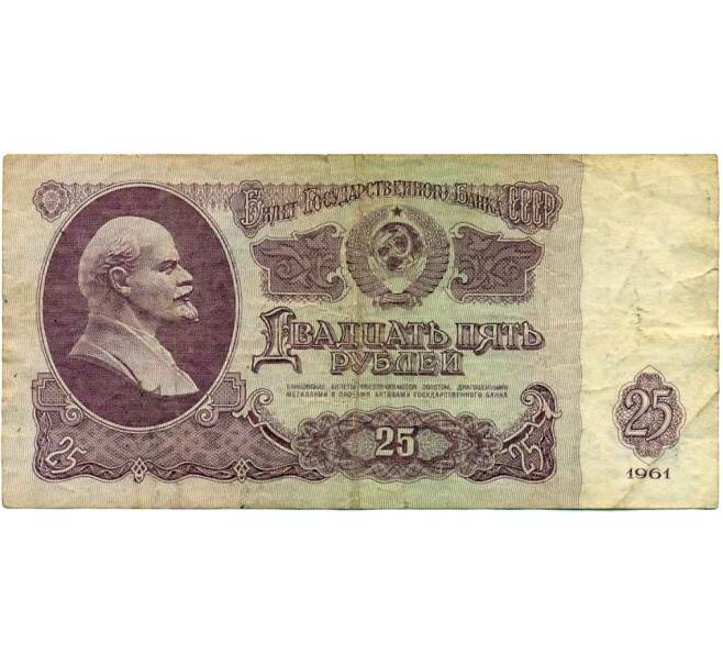 Банкнота 25 рублей 1961 года (Артикул K12-18075)