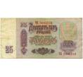 Банкнота 25 рублей 1961 года (Артикул K12-18075)