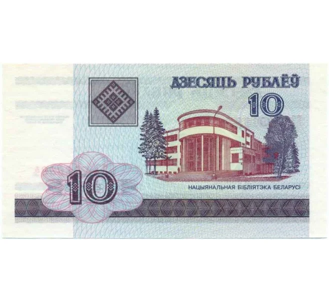 Банкнота 10 рублей 2000 года Белоруссия (Артикул K12-18083)