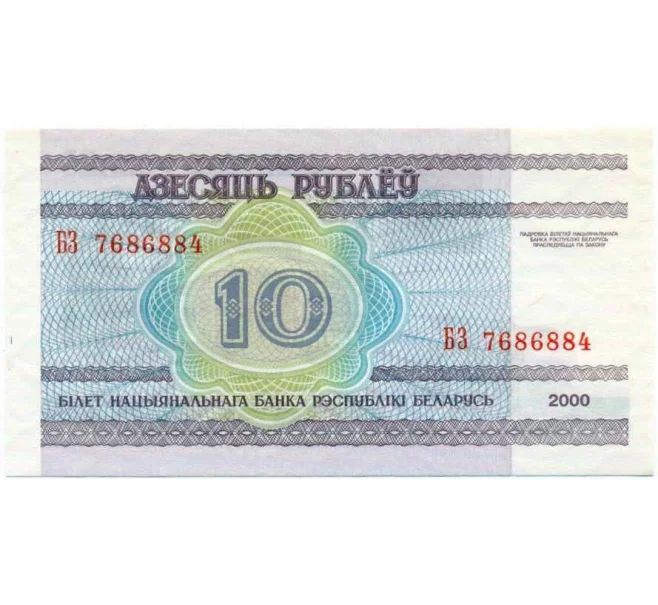 Банкнота 10 рублей 2000 года Белоруссия (Артикул K12-18083)